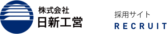 株式会社日新工営 採用サイト