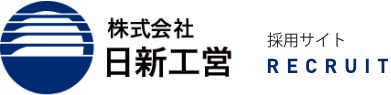 株式会社日新工営 採用サイト
